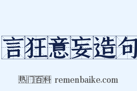 言狂意妄造句是什么意思的图片
